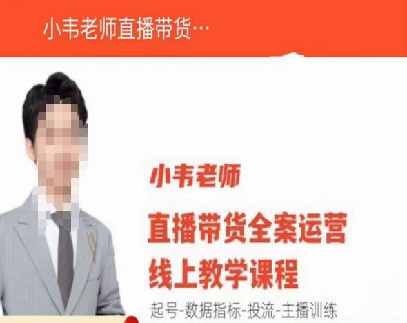 小韦老师直播带货运营线上教学，起号-数据指标-投流-主播训练-电脑资源自留地