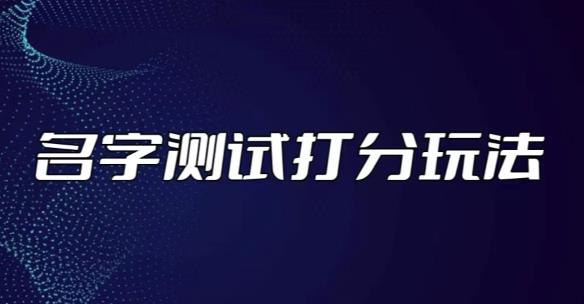 最新抖音爆火的名字测试打分无人直播项目，轻松日赚几百+【打分脚本+详细教程】-电脑资源自留地