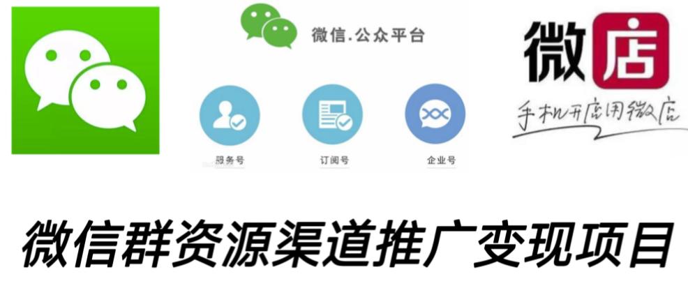 微信群码资源渠道内循环推广变现项目，多种变现方式，打通你的管道收益-电脑资源自留地