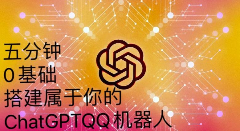 手把手教你如何从一个0基础小白用Chatgpt来搭建一个qq聊天机器人【永久软件+详细教程】-电脑资源自留地