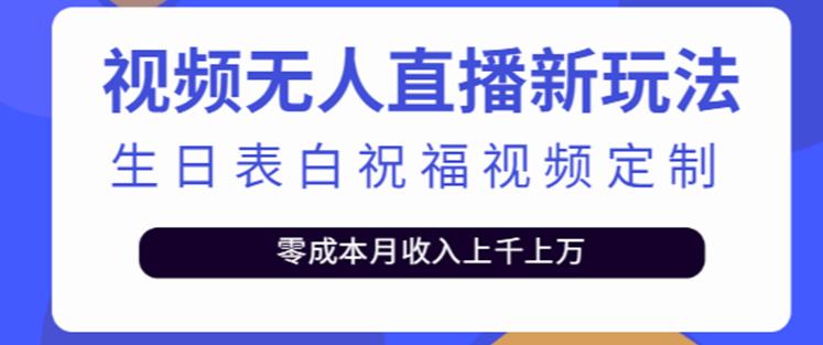 抖音无人直播新玩法，生日表白祝福2.0版本，一单利润10-20元【附模板+软件+教程】-电脑资源自留地