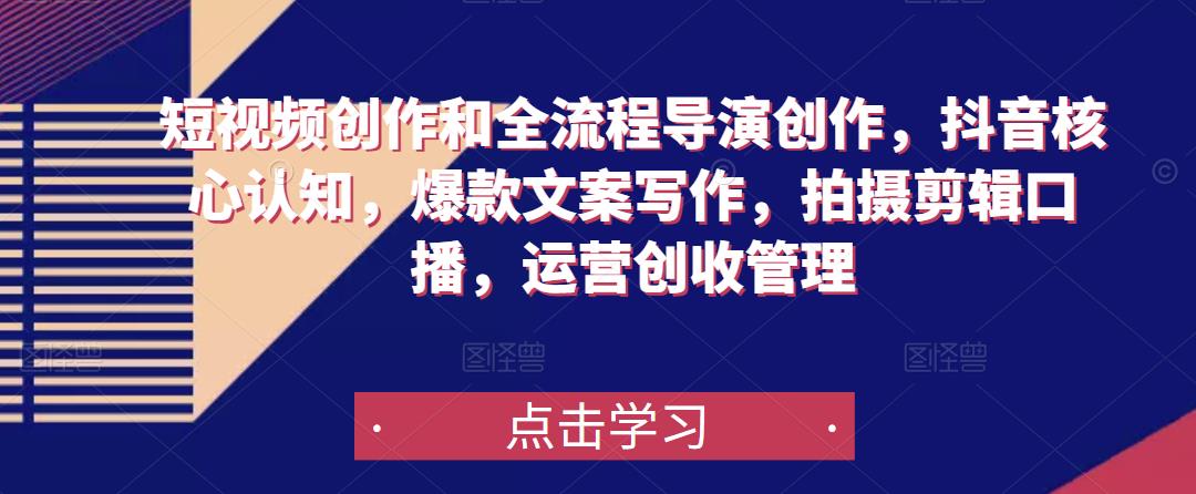短视频创作和全流程导演创作，抖音核心认知，爆款文案写作，拍摄剪辑口播，运营创收管理-电脑资源自留地