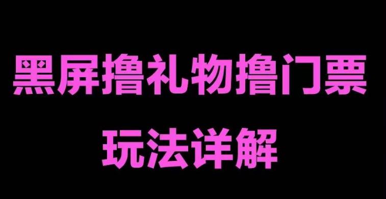 抖音黑屏撸门票撸礼物玩法，单手机即可操作，直播抖音号就可以玩，一天三到四位数-电脑资源自留地
