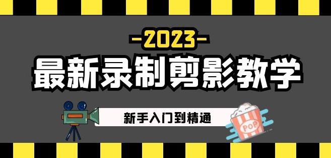 2023最新录制剪影教学课程：新手入门到精通，做短视频运营必看！-电脑资源自留地