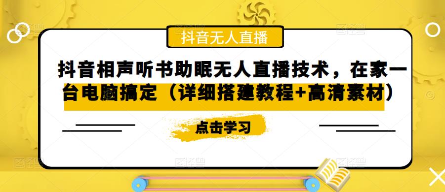 抖音相声听书助眠无人直播技术，在家一台电脑搞定（详细搭建教程+高清素材）-电脑资源自留地