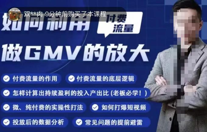 如何利用付费流量GMV的放大，微付费、纯付费的实操型打法-电脑资源自留地