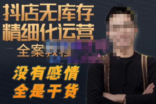 陈南丰·抖店无库存精细化运营，别人玩付费流量通投拉满，我们截他们的流，干倒付费-电脑资源自留地