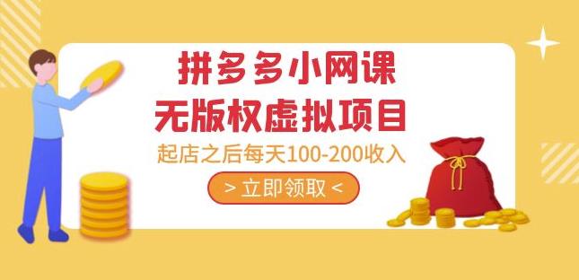 黄岛主·拼多多小网课无版权虚拟项目分享课：起店之后每天100-200收入-电脑资源自留地