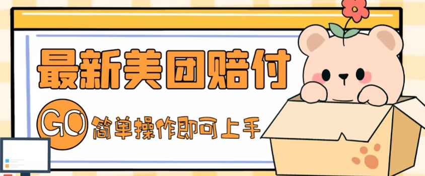 外面收费288的最新美团赔FU项目，点过的外卖都能赔付【详细玩法教程】-电脑资源自留地