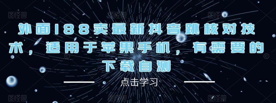 外面188卖最新抖音跳核对技术，适用于苹果手机，有需要的下载自测-电脑资源自留地