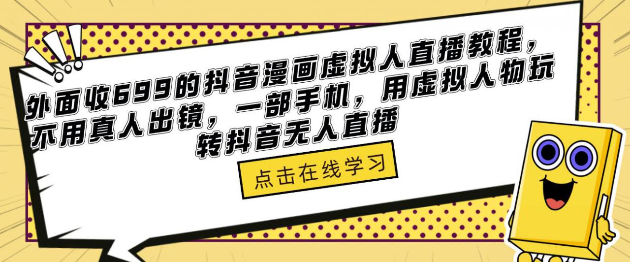 外面收699的抖音漫画虚拟人直播教程，不用真人出镜，一部手机，用虚拟人物玩转抖音无人直播-电脑资源自留地