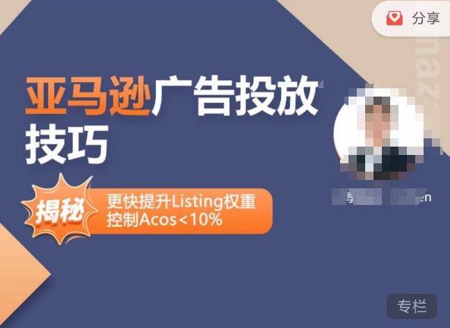 亚马逊广告投放技巧-详解流量底层原理+广告漏斗逻辑，更快提升Listing权重，控制Acos 10%-电脑资源自留地