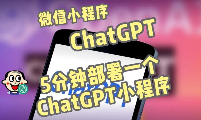全网首发-ChatGPT3.1微信小程序部署搭建，自带流量主版本【源码+教程】-电脑资源自留地