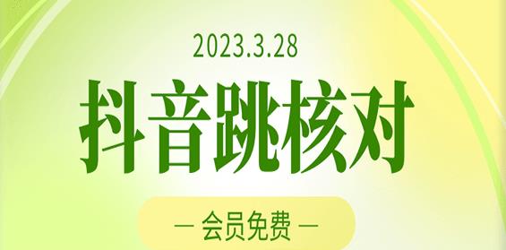 2023年3月28日抖音跳核对，外面收费1000元的技术，会员自测，黑科技随时可能和谐-电脑资源自留地