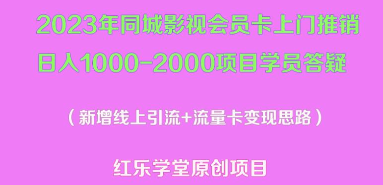 2023年同城影视会员卡上门推销日入1000-2000项目变现新玩法及学员答疑-电脑资源自留地