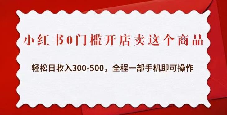 小红书0门槛开店卖这个商品，轻松日收入300-500，全程一部手机即可操作-电脑资源自留地