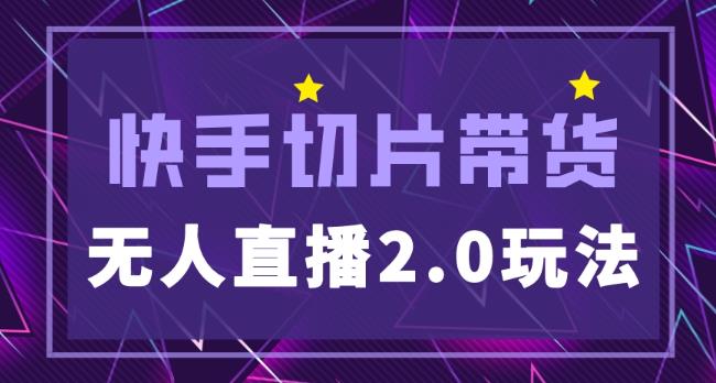 快手网红切片2.0无人直播玩法保姆级教程，二驴的独家授权-电脑资源自留地