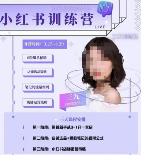 三九-小红书0粉店铺爆单训练营，带你从0-1开店铺，选品，做爆款-电脑资源自留地