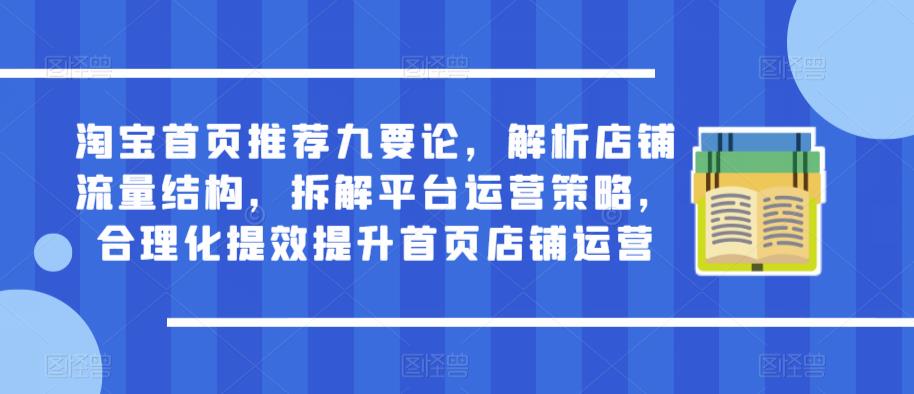 淘宝首页推荐九要论，解析店铺流量结构，拆解平台运营策略，合理化提效提升首页店铺运营-电脑资源自留地