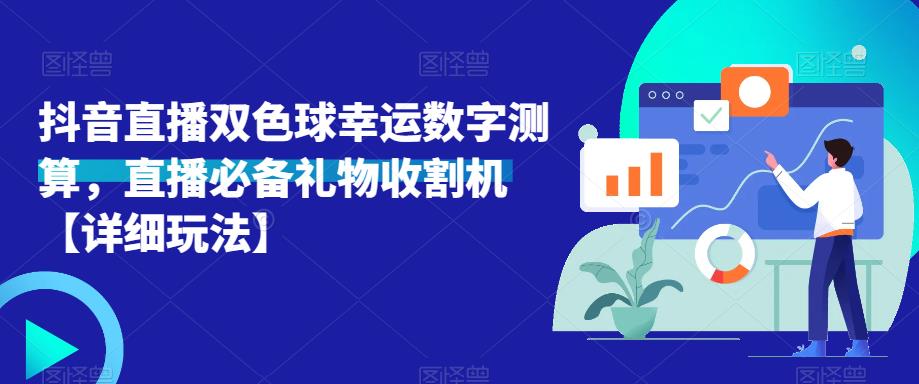 抖音直播双色球幸运数字测算，直播必备礼物收割机【详细玩法】-电脑资源自留地