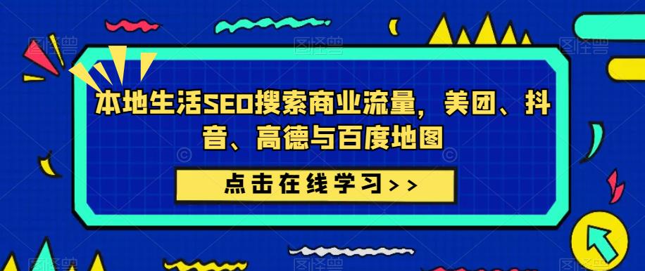 本地生活SEO搜索商业流量，美团、抖音、高德与百度地图-电脑资源自留地