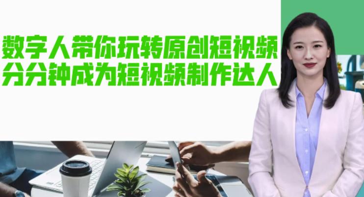 AI数字人带你玩转原创短视频，让你分分钟成为短视频制作达人！【软件+教程】-电脑资源自留地