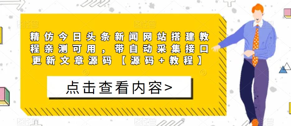 精仿今日头条新闻网站搭建教程亲测可用，带自动采集接口更新文章源码【源码+教程】-电脑资源自留地