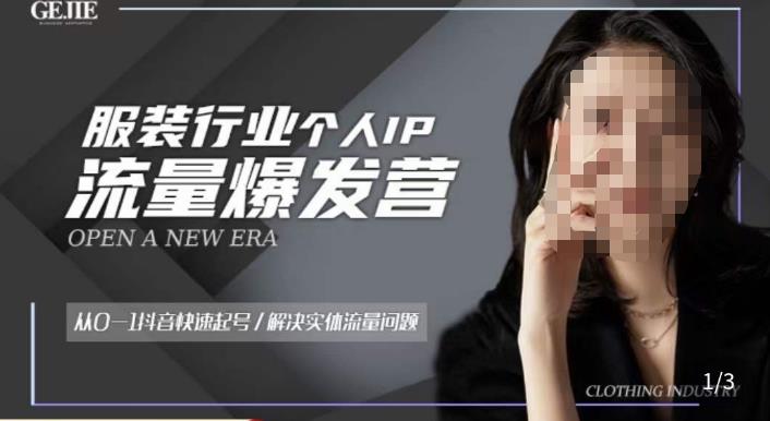 服装人流量爆发营，从0-1抖音快速起号/解决实体流量问题-电脑资源自留地