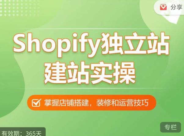 Shopify独立站建站实操课，从0-1手把手教你搭建一个高质量的独立站-电脑资源自留地