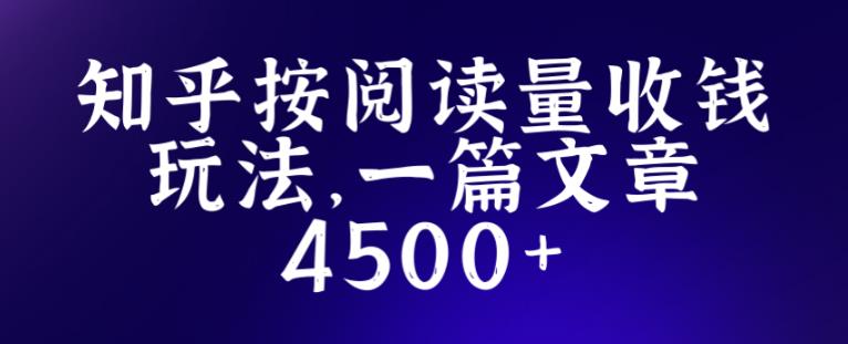 知乎创作最新招募玩法，一篇文章最高4500【详细玩法教程】-电脑资源自留地