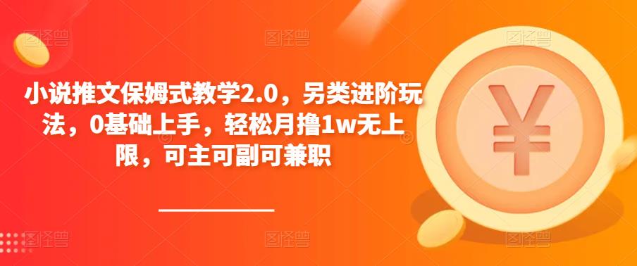 小说推文保姆式教学2.0，另类进阶玩法，0基础上手，轻松月撸1w无上限，可主可副可兼职-电脑资源自留地