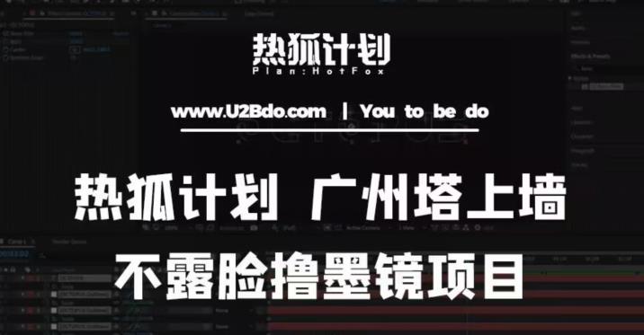 热狐计划抖音无人直播广州塔上墙，不露脸撸墨镜项目（素材+教程+插件）-电脑资源自留地