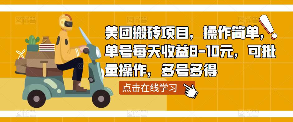 美团搬砖项目，操作简单，单号每天收益8-10元，可批量操作，多号多得-电脑资源自留地