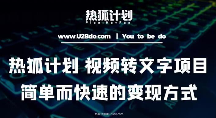 热狐计划：视频转文字项目，简单而快速的变现方式-电脑资源自留地