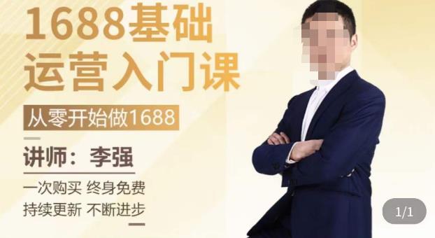1688运营基础入门系统课，​20课时带你系统性解析1688运营-电脑资源自留地