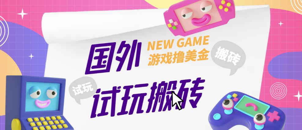 外面收费688的国外GamesRepay游戏试玩搬砖项目，手动玩游戏，一个月收入八九千【详细玩法教程】-电脑资源自留地