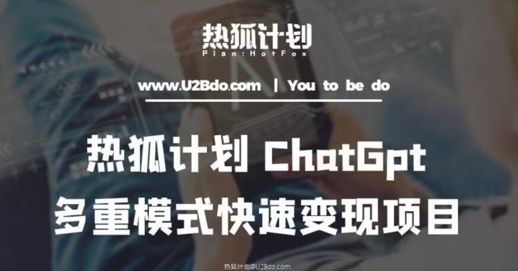 热狐计划：王大陆ChatGpt多重变现实操课，多种模式快速变现-电脑资源自留地