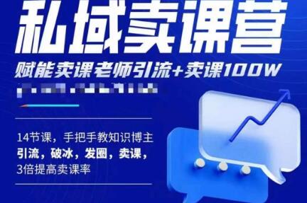 宋老师·卖课老师私域卖课营，手把手教知识博主引流、破冰、发圈、卖课（16节课完整版）-电脑资源自留地