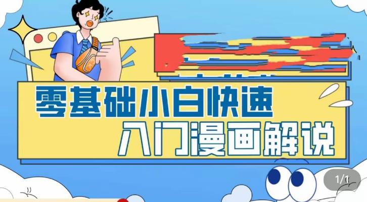 零基础小白快速入门漫画解说，从零掌握漫画解说全过程-电脑资源自留地
