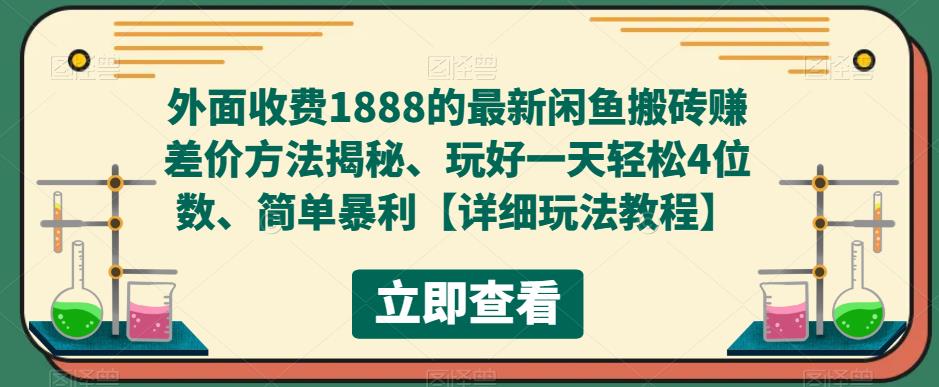 外面收费1888的最新闲鱼搬砖赚差价方法揭秘、玩好一天轻松4位数、简单暴利【详细玩法教程】-电脑资源自留地