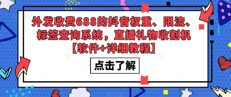 外发收费688的抖音权重、限流、标签查询系统，直播礼物收割机【软件+详细教程】-电脑资源自留地