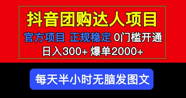 官方扶持正规项目抖音团购达人日入300+爆单2000+0门槛每天半小时发图文-电脑资源自留地