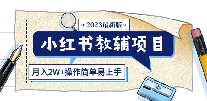 小红书教辅项目2023最新版：收益上限高（月入2W+操作简单易上手）-电脑资源自留地