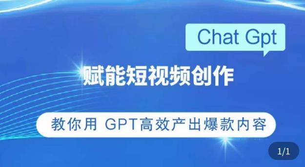ChatGPT赋能短视频创作课，​掌握ChatGPT操作方法，教你用GPT高效产出爆款内容-电脑资源自留地