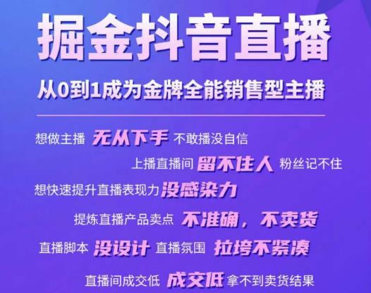 掘金抖音直播，从0到1成为金牌全能销售型主播-电脑资源自留地