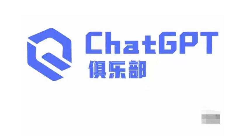 ChatGPT俱乐部·商业创作和应用训练营，教你用ChatGPT抓住未来风口-电脑资源自留地
