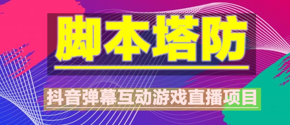 外面收费1980的抖音脚本塔防直播项目，可虚拟人直播，抖音报白，实时互动直播【软件+教程】-电脑资源自留地