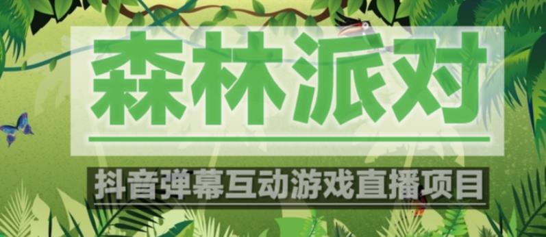 外面收费1980的抖音森林派对直播项目，可虚拟人直播，抖音报白，实时互动直播【软件+教程】-电脑资源自留地