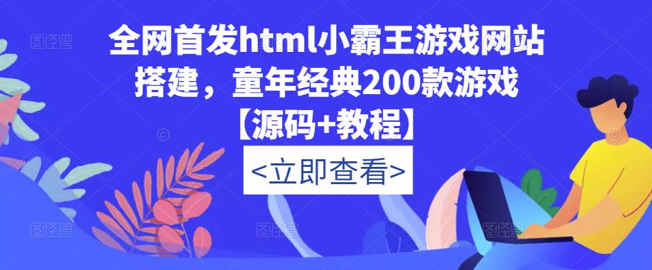 全网首发html小霸王游戏网站搭建，童年经典200款游戏【源码+教程】-电脑资源自留地