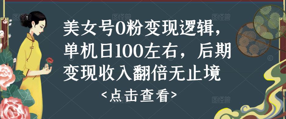 美女号0粉变现逻辑，单机日100左右，后期变现收入翻倍无止境-电脑资源自留地